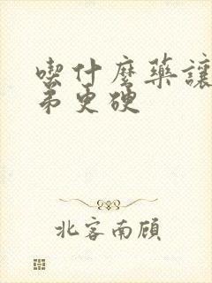 吃什么药让小弟弟更硬