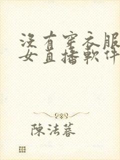 没有穿衣服的美女直播软件