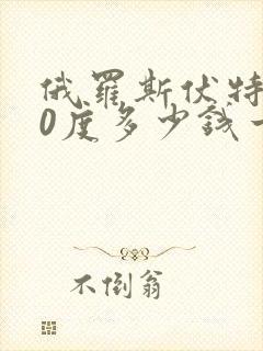 俄罗斯伏特加40度多少钱一瓶