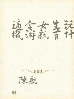 适合女生玩的手机游戏有什么