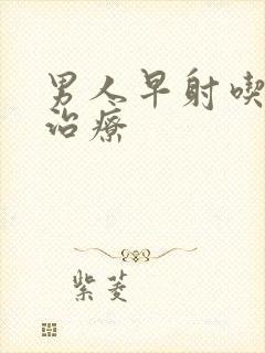 男人早射吃啥药治疗