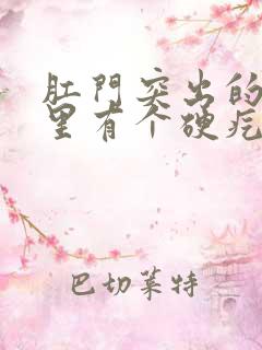 肛门突出的肉球里有个硬疙瘩