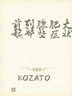 前列腺肥大会引起哪些症状