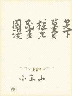 国民校草是女生漫画免费下拉式六漫画