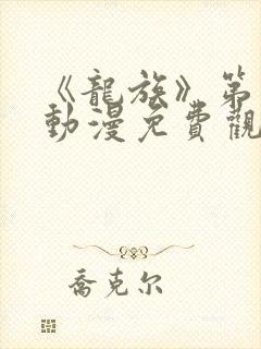 《龙族》第二季动漫免费观看全集