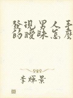 发现男人手机里的暧昧怎么办