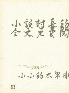 小说村长的后院全文免费阅读无弹窗