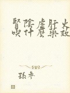 肾阴虚肝火旺盛吃什么药效果最好