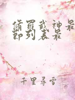 修罗武神最新章节列表最