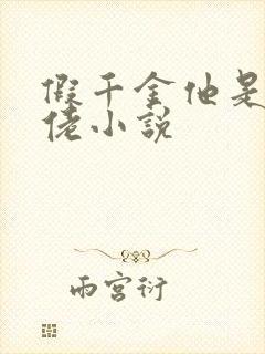 假千金他是真大佬小说