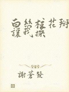 白丝校花掰开腿让我操