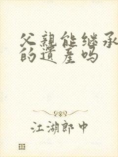 父亲能继承女儿的遗产吗