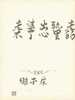 老婆出轨老公过不了心里的坎怎么办