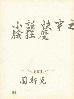 小说 快穿之打脸狂魔