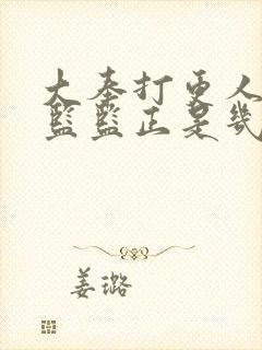 大奉打更人司天监监正是几品