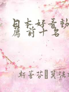 日本好看动漫推荐 前十名