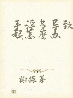 手淫多导致不勃起怎么办