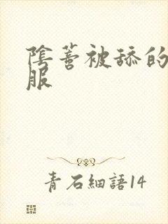 阴蒂被舔的好舒服