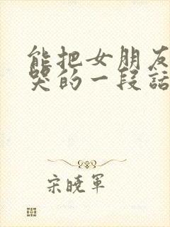 能把女朋友感动哭的一段话