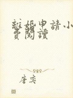 离婚申请小说免费阅读