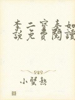 李二宝秦如玉小说免费阅读笔趣阁