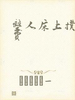 双人床上扑克免费