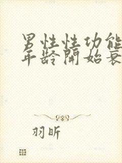 男性性功能多大年龄开始衰退