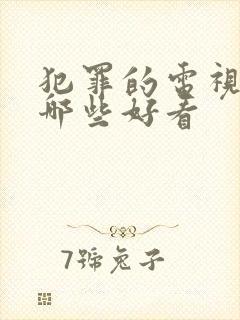 犯罪的电视剧有哪些好看