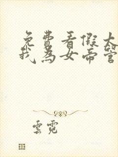 免费看假太监:我为女帝管后宫