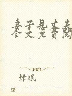 妻子见丈夫后山全文免费阅读