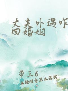 丈夫外遇咋办挽回婚姻