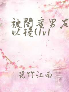 被闺蜜男友上错以后(1v1