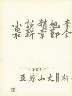 小说赵旭李晴晴最新章节全文阅读