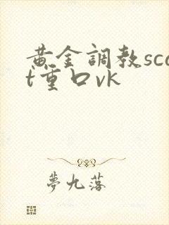 黄金调教scat重口vk