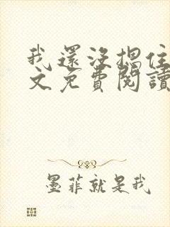 我还没摁住她全文免费阅读