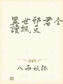 异世邪君全文阅读飘天