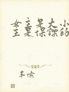 女主是大小姐男主是保镖的总裁文