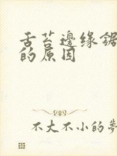 舌苔边缘锯齿状的原因