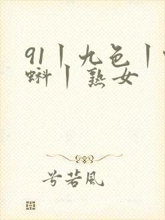 91丨九色丨蝌蚪丨熟女