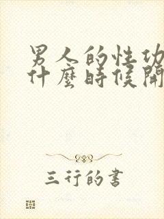 男人的性功能从什么时候开始减退