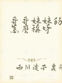 哥哥妹妹的女儿怎么称呼