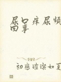 尿口痒尿频怎么回事