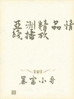 亚洲精品情色在线播放