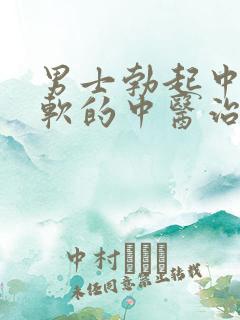 男士勃起中途变软的中医治法