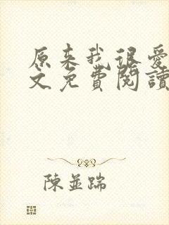 原来我很爱你全文免费阅读完结篇