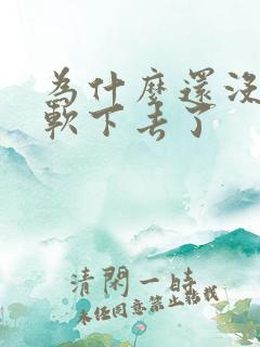 为什么还没射就软下去了