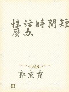 性活时间短了怎么办