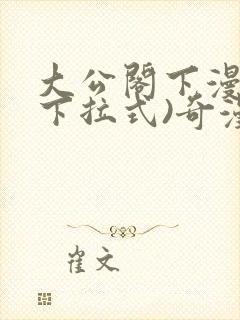 大公阁下漫画(下拉式)奇漫屋