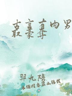 古言有肉男主强取豪夺