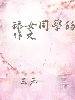 舔女同学的脚的作文